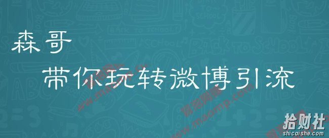 森哥微博商学院微博营销57期收费课,爆粉引流如此简单