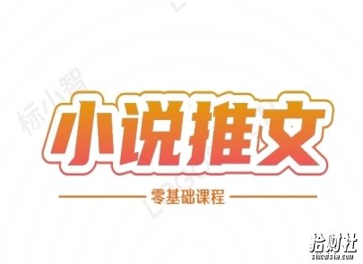 小说推文全流程课程-小说推文零基础教程