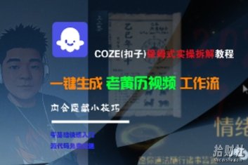 COZE(扣子)保姆式实操拆解教程,一键生成老黄历视频工作流,内含隐藏小技巧