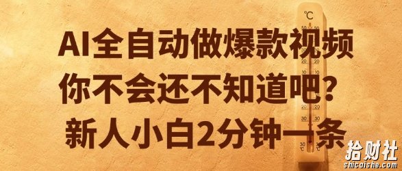 AI全自动做爆款视频，你不会还不知道吧？新人小白2分钟一条【揭秘】