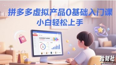 拼多多虚拟产品0基础入门课，小白轻松上手