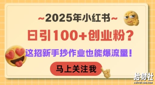 2025年小红书日引100+创业粉?这招新手抄作业也能爆流量!