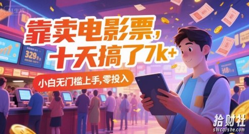 靠卖电影票,十天搞了7k+,小白无门槛上手,零投入【揭秘】