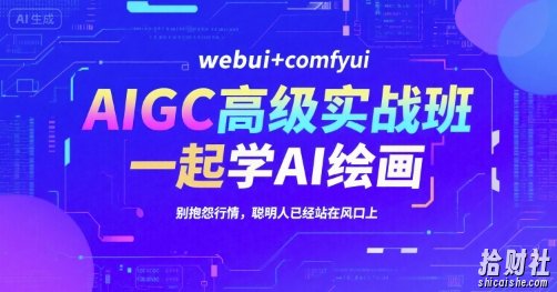 AIGC高级实战班,webui+comfyui,一起学AI绘画,别抱怨行情,聪明人已经站在风口上