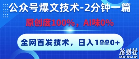 公众号爆文技术，2分钟一篇，原创度100%，AI味0%，复制粘贴，日入多张，全网首发【揭秘】