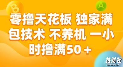 零撸天花板,独家满包技术,不用养机,一小时撸满50+,收益稳定【揭秘】
