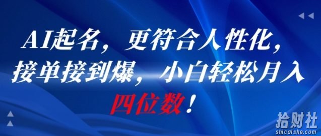 AI一键起名，更符合人性化，接单接到爆，小白轻松月入四位数!