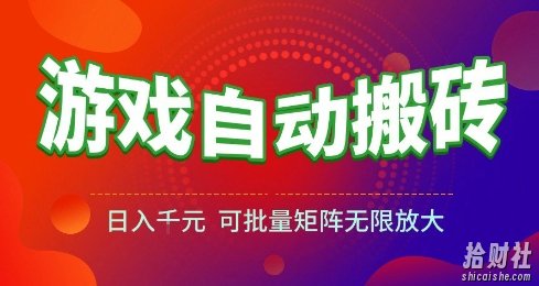 游戏全自动搬砖项目,日入10张 ,操作简单,收益高,可批量矩阵无限放大【揭秘】
