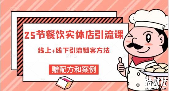 莽哥餐饮实体店引流课,线上线下全品类引流锁客方案,附赠爆品配方和工艺