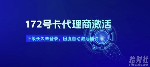 172号卡代理商激活_下级长久未登录，回流自动激活插件