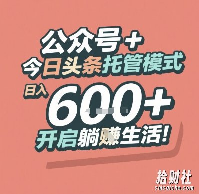 公众号 + 今日头条托管模式，日入 6张 + 开启躺挣生活【揭秘】