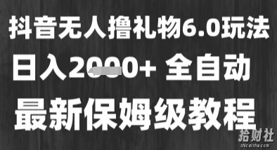 最新风口暴力撸金技术，无人撸礼物，长期稳定 一个小时收益2k+，小白当天拿结果【揭秘】