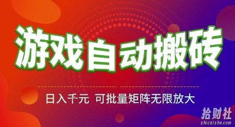 游戏全自动搬砖项目,日入1k,可批量矩阵无限放大【揭秘】
