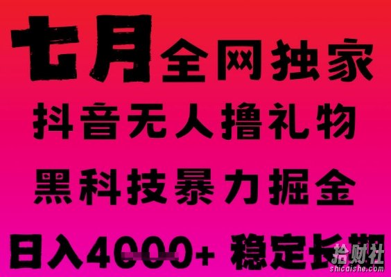 7月最新风口抖音无人直播撸音浪掘金,黑科技全自动运行,长期稳定,日入1k+,可批量收益翻倍【揭秘】