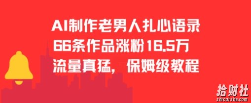 AI制作老男人扎心语录，66作品涨粉16.5w，流量真猛，保姆级教程