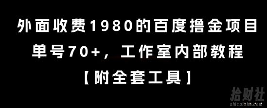 外面收费1980的百度撸金项目，单号70+，工作室内部教程【揭秘】