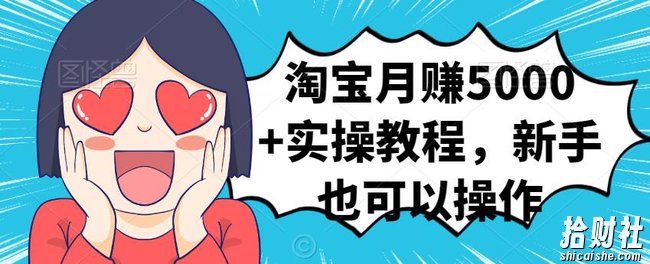 淘宝月赚5000+实操教程，新手也可以操作