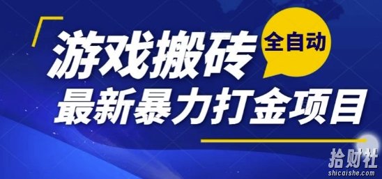 热门副业,全自动游戏打金搬砖,单账号一天收益1-2张,可多开矩阵操作日入1k【揭秘】