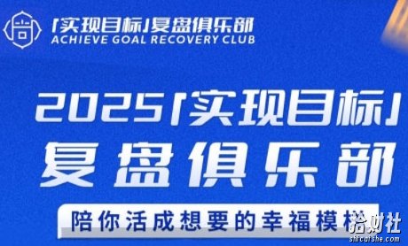 2025实现目标，复盘俱乐部，陪你活成想要的幸福模样