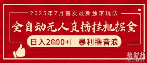 太阳联盟7月最新抖音无人直播暴力撸音浪玩法,无脑日入2k+ 长期稳定,可矩阵放大【揭秘】