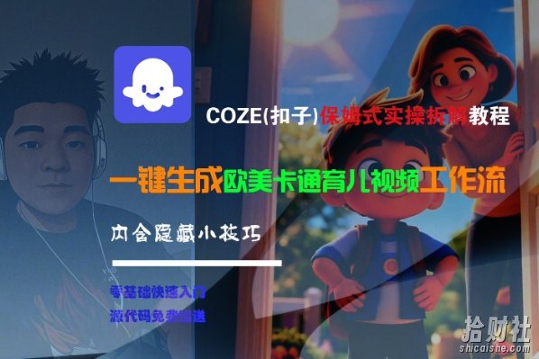 COZE(扣子)保姆式实操拆解教程，一键生成欧美卡通有儿视频工作流，内含隐藏小技巧