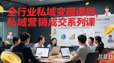 全行业私域变现课程，私域营销成交系列课