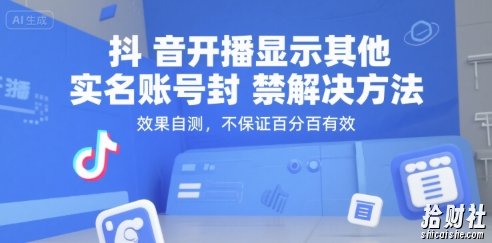 抖音开播显示其他实名账号封禁解决方法，效果自测，不保证百分百有效