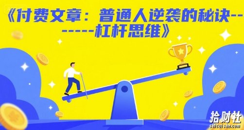 付费文章：普通人逆袭的秘诀——杠杆思维
