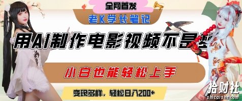用AI制作电影不是梦，小白学会后轻松熟练上手，变现方式多样，日入2张+