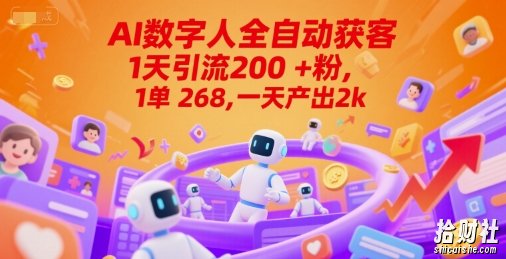 Ai数字人全自动获客，1天引流200+粉，1单 268，一天产出2k+【揭秘】