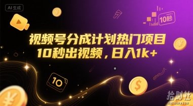 视频号分成计划热门项目，10秒出视频，日入1k+【揭秘】