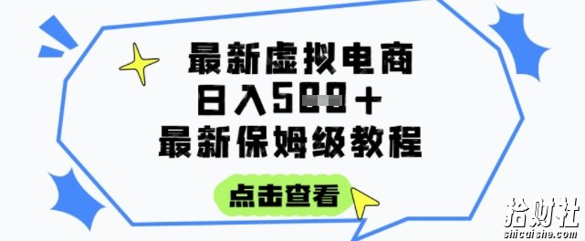 日入3张+的虚拟电商项目,保姆级教程,全网最详细,操作简单,每天一个小时,实现被动收入
