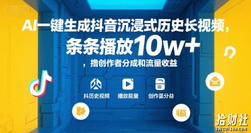 AI一键生成抖音沉浸式历史长视频，条条播放10w+，撸创作者分成和流量收益【揭秘】