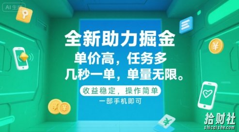 全新助力掘金 ,单价高 ,任务多 ,几秒一单 ,单量无限,收益稳定,操作简单,一部手机即可【揭秘】