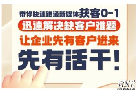 抖音短视频广告投放获客实操营，带你快速跑通新媒体获客0-1，迅速解决缺客户难题