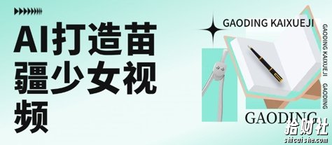 用AI打造苗疆少女视频，单日变现多张，高质量作品引爆流量