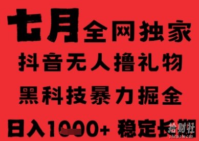 7月最新风口抖音无人直播纯暴力撸音浪，不出镜不说话，黑科技全自动运行，长期稳定，日入1k【揭秘】