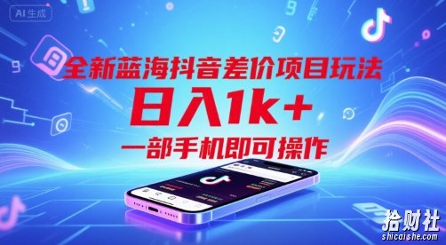 全新蓝海抖音差价项目玩法，日入1k+，一部手机即可操作【揭秘】