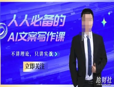 人人必备的AI文案写作课-文案教程,不讲理论,只讲实战