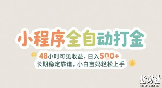 2025年小程序全自动打金，2天可见收益，日入5张+长期稳定靠谱，小白宝妈轻松上手【揭秘】