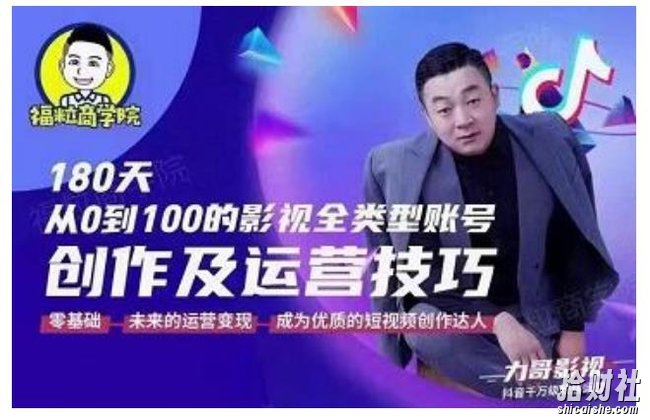 福粒商学院·福粒短视频创作知识，从0到100的影视全类型账号创作及运营投巧
