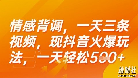情感背调,一天3条视频,现抖音火爆玩法,一天轻松5张+【揭秘】