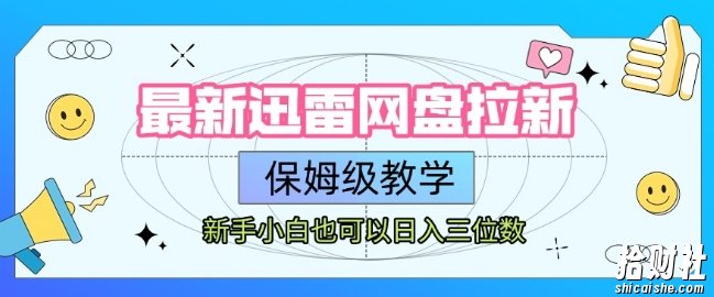 最新迅雷网盘拉新,保姆级教学,新手小白也可以日入三位数