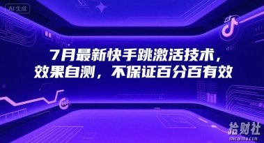7月最新快手跳激活技术，效果自测，不保证百分百有效
