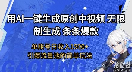 用AI一键生成原创中视频，无限制生成条条爆款，单账号日收入1.5k+引爆流量池简单玩法【揭秘】