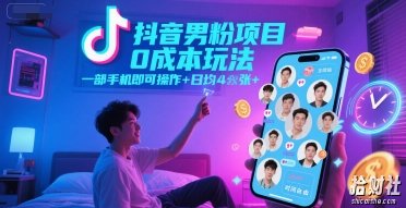 抖音男粉项目0成本玩法，一部手机即可操作，日均4张+，时间自由
