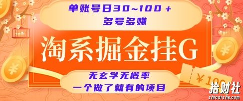 淘系掘金挂G项目,单账号日收益30~100+,多号多得,一个做了就有的项目【揭秘】