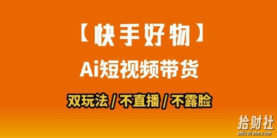 【快手好物】短视频带货，搬运拼接+数字人双玩法，操作简单，会玩手机就行