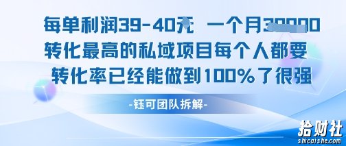 每单利润40一个月7k+转化最高的私域项目，每个人都要的产品转化率已经能做到100%
