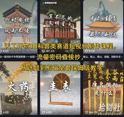 天工开物3D科普类赛道短视频制作课程,流量密码直接抄,从选题到剪辑全套保姆级教学
